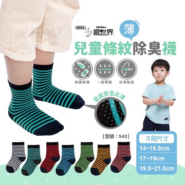 【FAV】兒童條紋除臭襪【1雙】無止滑/精梳棉/童襪/除臭襪/男童襪子/學生襪/抗菌/台製/棉襪/兒童襪子/型號:543