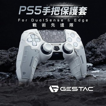 【蝦皮首發！戰術曙光白】PS5 手把保護套 戰術先遣隊 手柄套 手把套 搖桿套 矽膠套 保護套