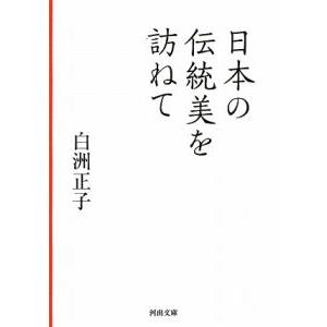 日本の伝統美を訪ねて／白洲正子