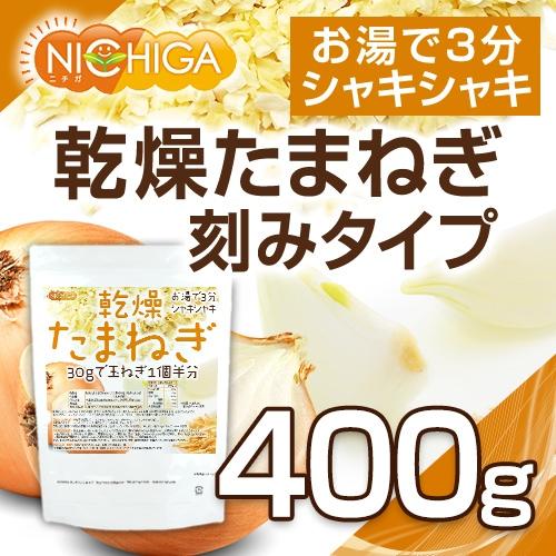 乾燥 たまねぎ （刻みタイプ） 400ｇ [02] NICHIGA(ニチガ)