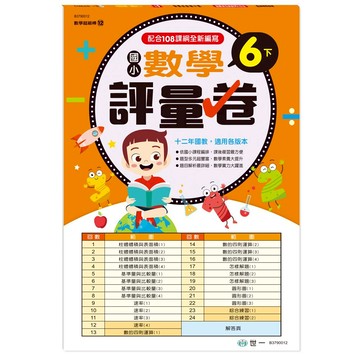 89 - 國小數學評量卷六下(新綱) B3790012