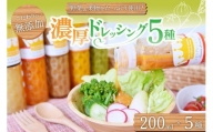 こだわりの無添加。濃厚野菜ドレッシング５種セット