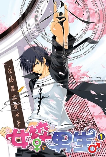 【電子書】女校男生01面試