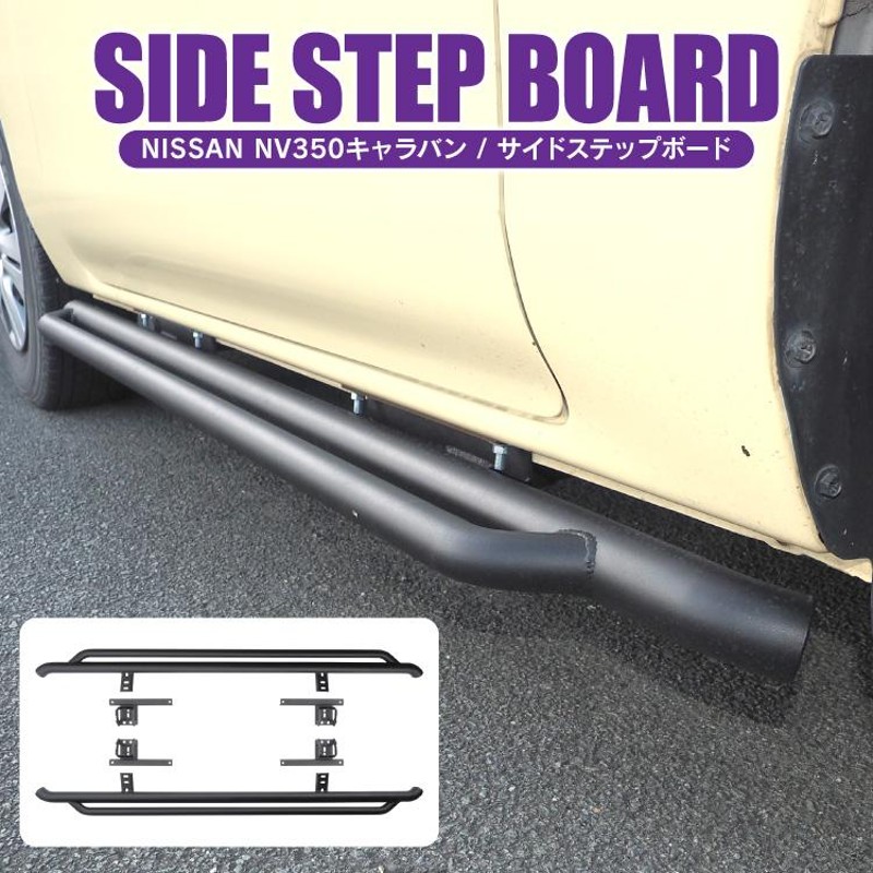 NV350 キャラバン E26フロントアルミステップガード　ボディーライン NV350 キャラバン E26フロントアルミステップガードボディーライン