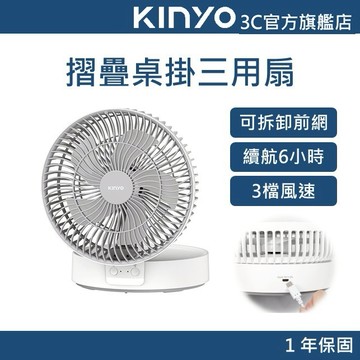 【KINYO官方直營】摺疊桌掛三用扇 (UF) 續航6小時 三檔位風速 摺疊好收納 兩段LED 可拆式前網 三用扇
