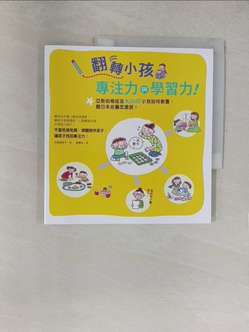 【書寶二手書T1／親子_R2O】翻轉小孩專注力與學習力！亞斯伯格症及ADHD小孩如何教養，聽日本名醫怎麼說_司馬理英子,  黃瓊仙