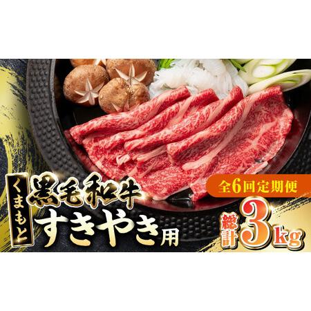 ふるさと納税  くまもと黒毛和牛 すきやき用 500g すき焼き すきやき しゃぶしゃぶ スライス 国産 冷凍 熊本産 ブランド牛 牛肉.. 熊本県山都町