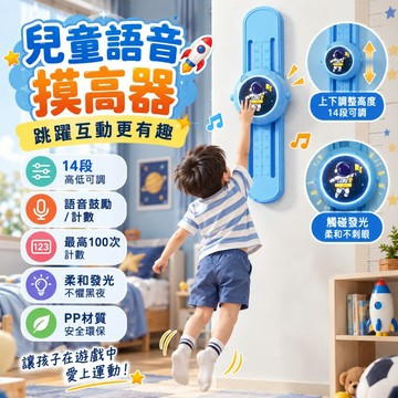 兒童摸高器 語音摸高器 跳躍摸高器 14檔高度可調 100次語音計數 柔和發光 壁掛貼附 兒童室內運動 親子互動跳躍訓練