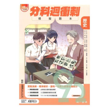 南一高中分科週衝刺模擬題本-歷史