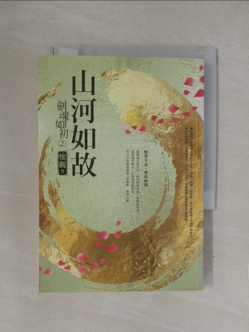 【書寶二手書T1／一般小說_YQL】劍魂如初2：山河如故_懷觀