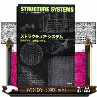 ストラクチュア・システム空間デザインと構造フォルム