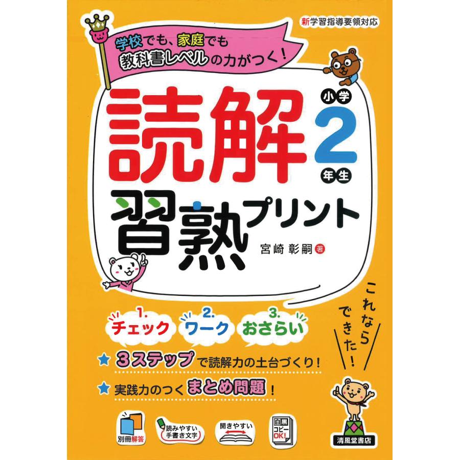 読解習熟プリント小学2年生 学校でも,家庭でも教科書レベルの力がつく