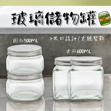 玻璃罐 台灣製 玻璃瓶 密封罐 廣口瓶 中四方瓶 儲物罐 泡菜罐
