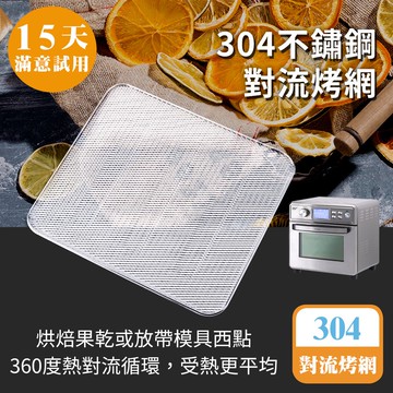 [鍋寶]304不鏽鋼對流烤網-22L氣炸烤箱專用