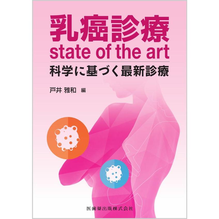 乳癌診療state of the art 科学に基づく最新診療