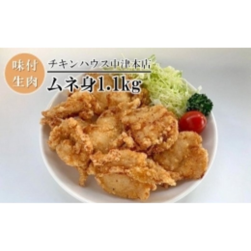 中津からあげ ムネ身味付け 400g×2 自宅調理用 からあげ屋チキンハウス 鶏肉 唐揚 からあげ から揚げ 唐揚げ 惣菜 簡単調理 国産 大分県  中津市 鶏肉 もも肉 冷凍 通販 LINEポイント最大2.0%GET | LINEショッピング