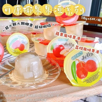【今晚饗吃】馬來西亞 多年的老品牌 可康 (荔枝/蘋果)風味椰果果凍【荔枝/蘋果】(118g×6杯)