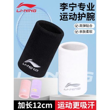 李寧運動護腕男健身扭傷腱鞘手腕護套女羽毛球籃球裝備夏季擦汗巾