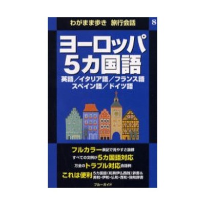 ヨーロッパ5カ国語 英語／イタリア語／フランス語 スペイン語／ドイツ