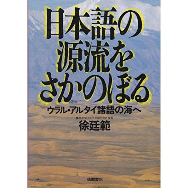 日本語の源流をさかのぼる?ウラル・アルタイ諸語の海へ