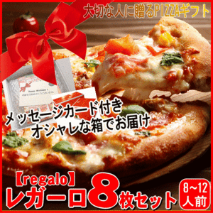 メッセージカード付き！レガーロ８枚ピザセット 宅配ピザより美味いと評判♪チーズ 手作り 冷凍ピザ PIZZA 通販 送料無料 
