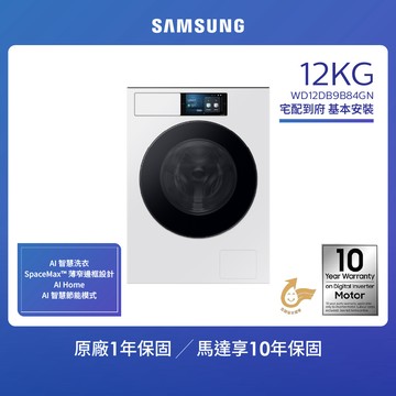 SAMSUNG三星 12KG BESPOKE設計品味系列 蒸洗脫烘智慧變頻滾筒洗衣機（WD12DB9B84GN/TW）_廠商直送