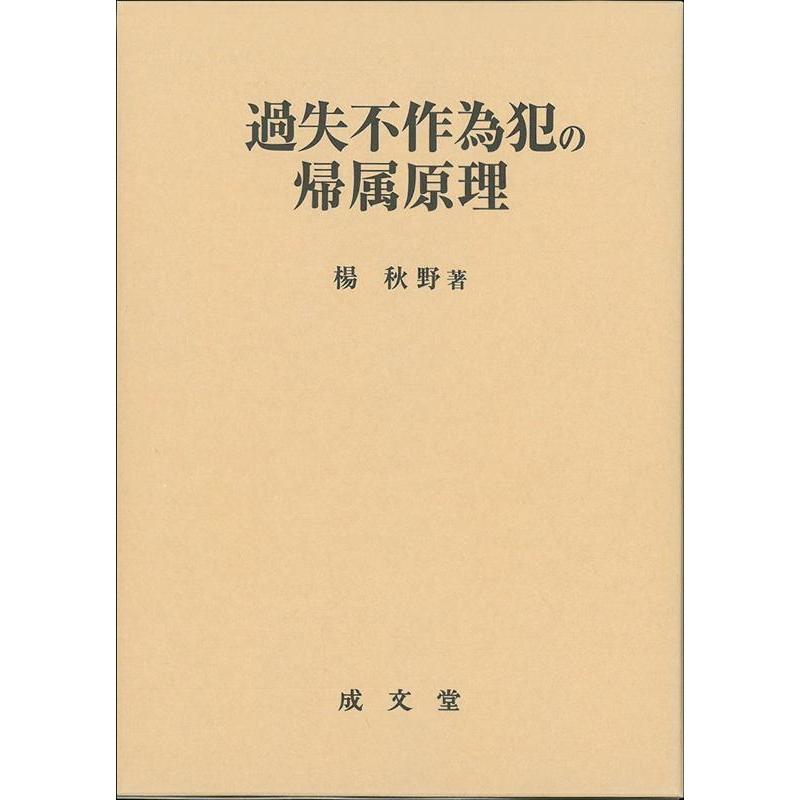 過失不作為犯の帰属原理 楊秋野