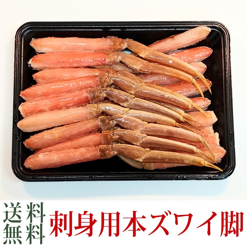 刺身用本ズワイ脚　500g（20本前後）