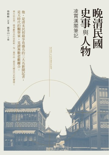【電子書】晚清民國史事與人物－－凌霄漢閣筆記