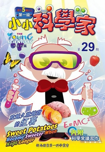 【電子書】小小科學家 (第一级) (29) ~ 放越久就越甜的紅薯