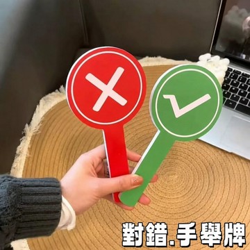 【現貨隔日達】雙面對錯舉手牌 拍照打卡神器 桃黑黑轉場同款 網紅打分牌 回答問題 舉手牌 對錯牌 旅游拍照道具