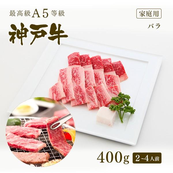 家庭用 牛肉 和牛 神戸牛 神戸ビーフ 神戸肉 A５証明書付 A5等級神戸牛 カルビ（バラ）焼肉 400ｇ(2〜4人前)