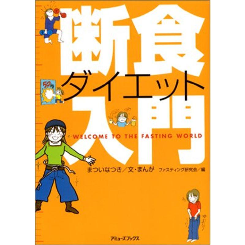 断食ダイエット入門