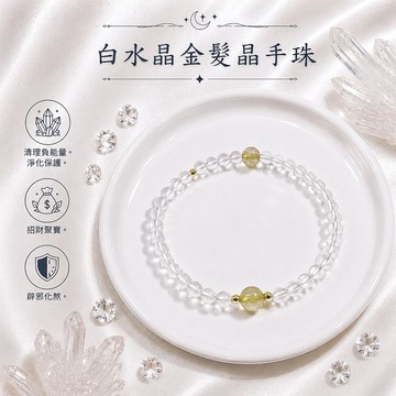 【光之捕夢網】天然水晶 白水晶金髮晶手珠手鍊 金髮晶招財手串 手珠 現貨手鍊 白水晶淨化天然水晶 飾品