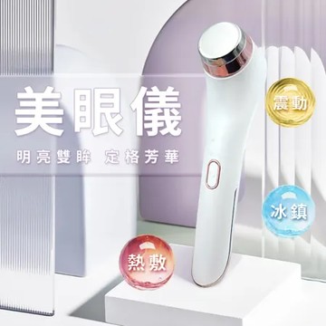 Beautylife 冷熱美眼儀 美容儀 美眼儀 美眼錘 冷敷美容儀 熱敷美容儀