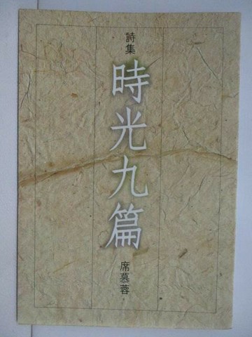 【書寶二手書T1／文學_TIO】詩集-時光九篇_席慕蓉