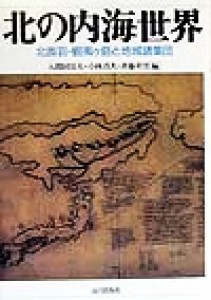  北の内海世界 北奥羽・蝦夷ケ島と地域諸集団／入間田宣夫(編者),小林真人(編者),斉藤利男(編者)