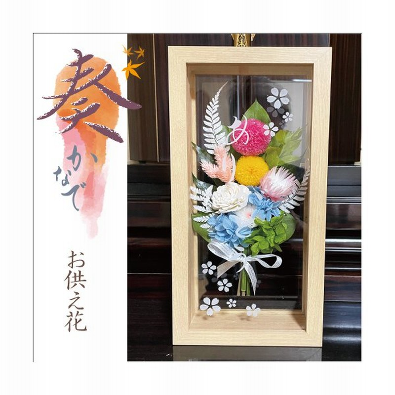 奏 ナチュラルフレーム プリザーブドフラワー お供え 仏花 仏壇用 お盆 お供え お悔やみ 贈り物 法事 お供え花 ペット 法要 一周忌 命日 メッセージ 彫刻 通販 Lineポイント最大0 5 Get Lineショッピング