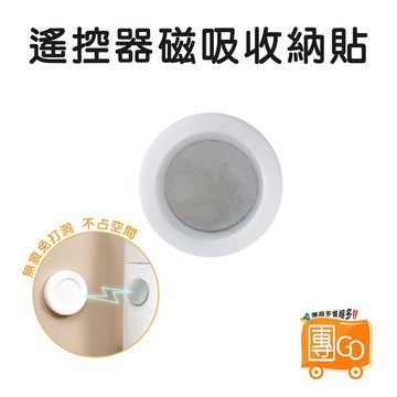 遙控器磁吸收納貼【團GO】磁鐵收納 控器收納 萬用磁吸 壁掛磁吸貼 磁吸貼片 磁吸收納貼