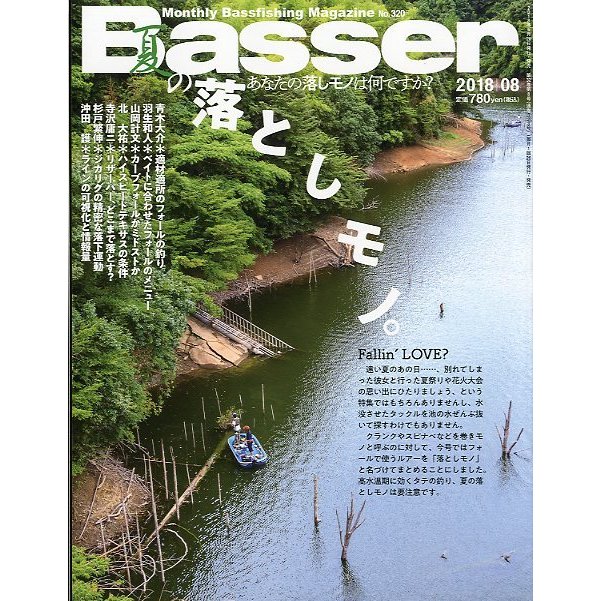 「Ｂａｓｓｅｒ」　２０１８年８月号　　Ｎｏ．３２０　＜送料無料＞