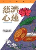 慈濟心蓮[二手書_普通]