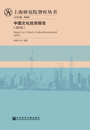 【電子書】中国文化投资报告（2015）
