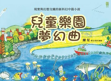 【電子書】兒童樂園夢幻曲