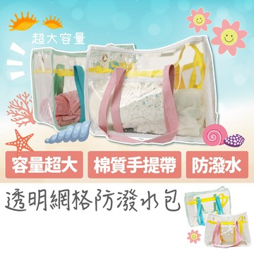 放了媽媽🌱防水包 游泳包 透明提袋 沙灘包 果凍包 透明包 海灘包 透明包包 防水包包 透明袋 沙灘袋 透明防水包