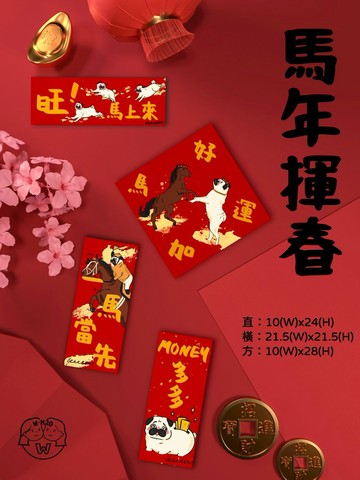 【揮春】新年揮春 x 手繪巴哥 x 春聯