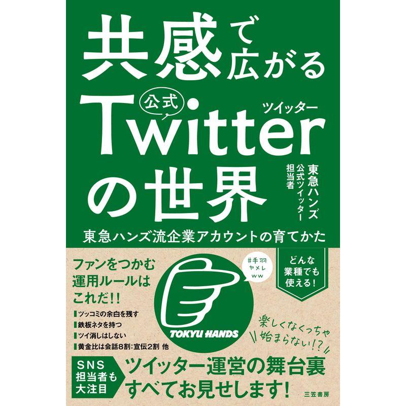 共感で広がる公式ツイッターの世界:東急ハンズ流企業アカウントの育てかた (単行本)