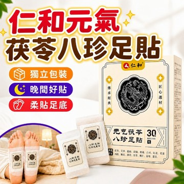 仁和元氣茯苓八珍足貼 養生貼 仁和足貼 暖足貼 男女通用 秋冬暖腳足貼 腳底貼 濕氣貼 四季通用 腳底貼