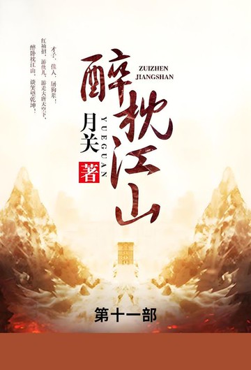 【電子書】醉枕江山