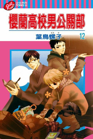 【電子書】櫻蘭高校男公關部 (12)