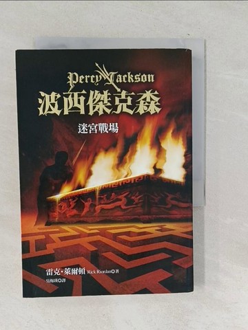 【書寶二手書T1／一般小說_TOP】波西傑克森(4)迷宮戰場_吳梅瑛, 雷克萊爾頓